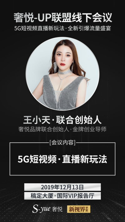 奢悦活动线下会议宣传海报