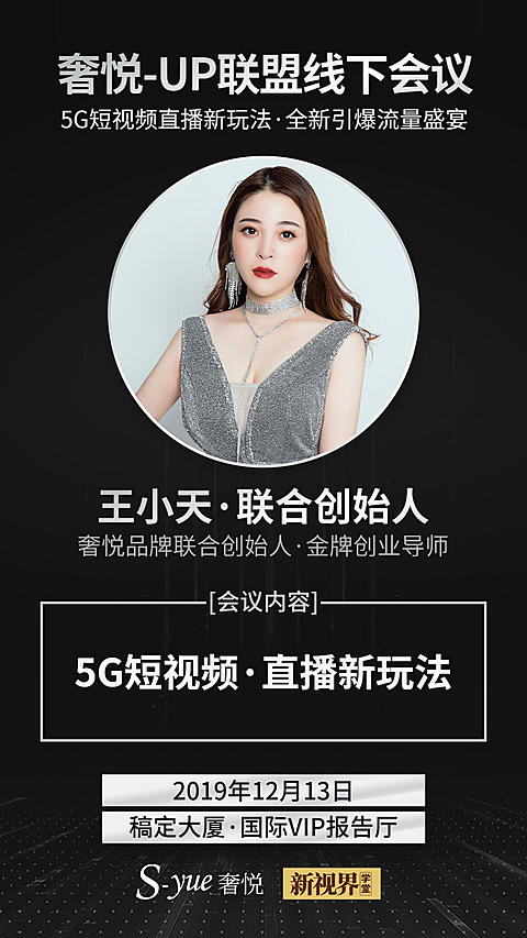 奢悦活动线下会议宣传海报