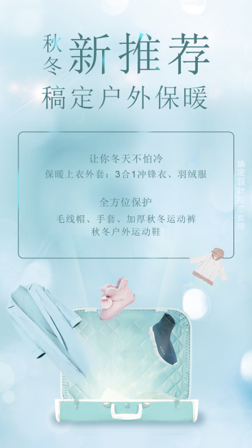 冬季营销保暖产品推荐预览效果