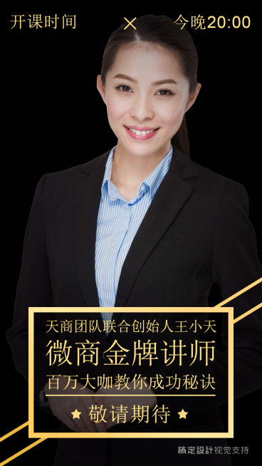 微商成功秘笈金牌讲师直播介绍预览效果