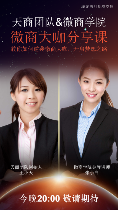 微商大咖直播分享课两人讲师介绍