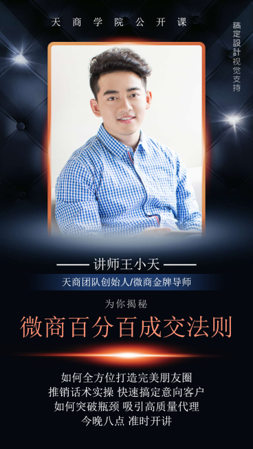 微商百分百成交课直播讲师介绍预览效果