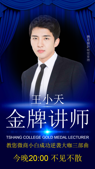 微商逆袭开课金牌直播讲师介绍预览效果