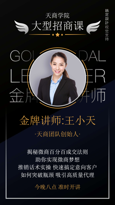 微商大型招商课直播讲师介绍预览效果