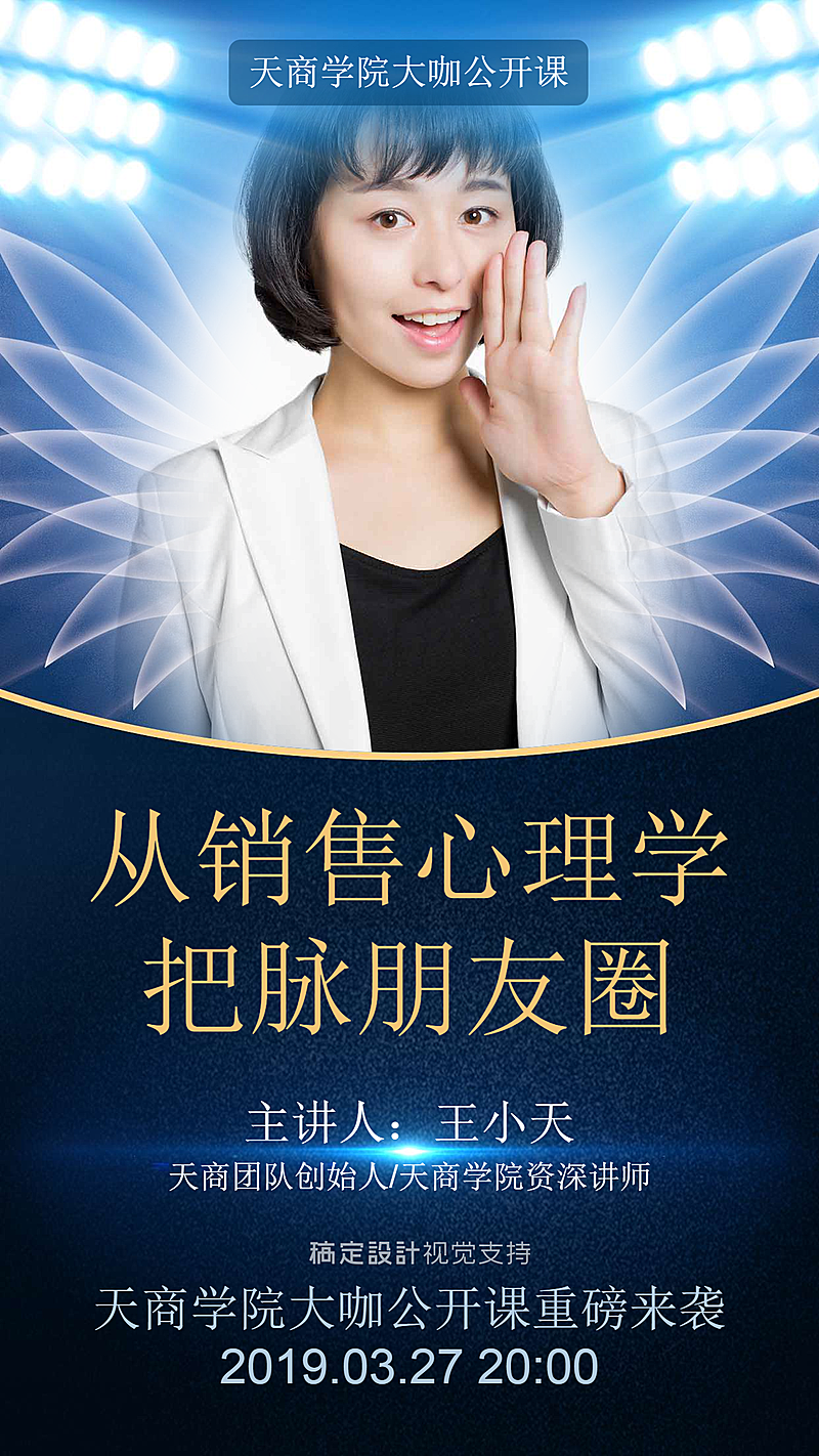 微商心理学朋友圈销售直播讲师介绍