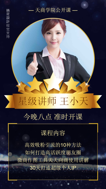 微商吸粉引流星级直播讲师介绍预览效果