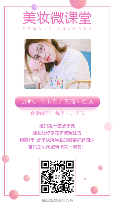微商美妆课堂直播讲师介绍预览效果