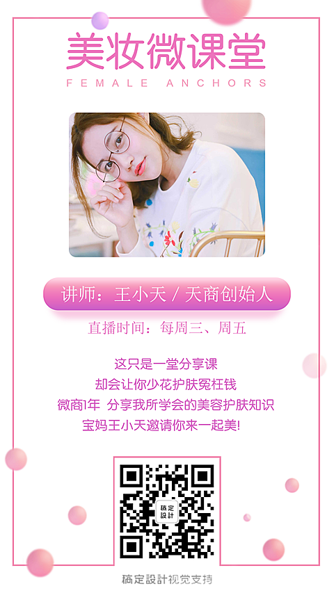 微商美妆课堂直播讲师介绍