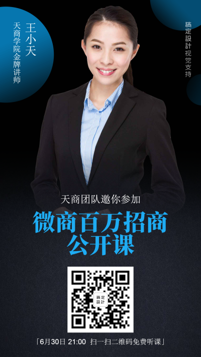 微商百万招商公开课直播讲师介绍