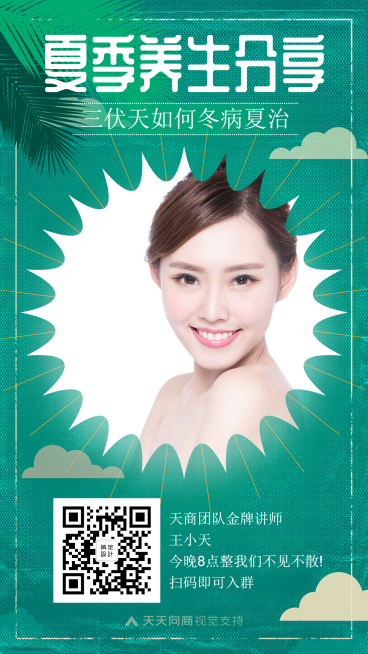 夏季养生直播讲座老师介绍预览效果