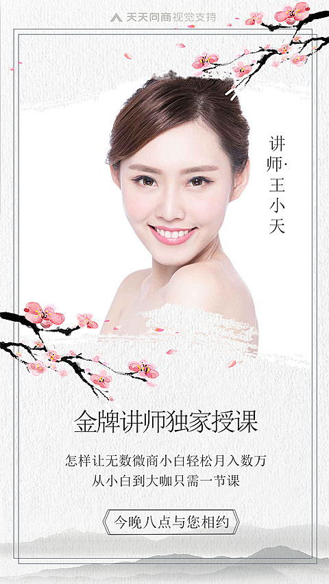 微商直播培训古风讲师海报