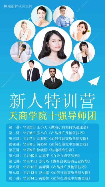 微商新人特训营十强导师介绍预览效果