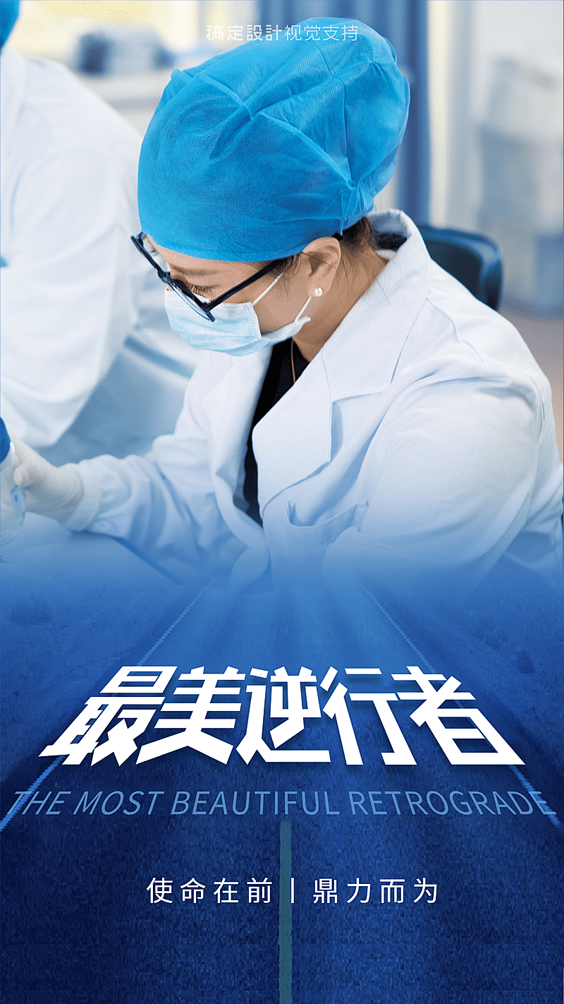 最美逆行者励志能量宣传海报