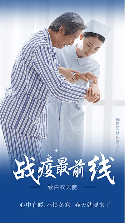 致敬白衣天使战疫最前线宣传海报