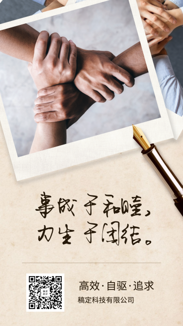 励志正能量/团结/企业文化/手机海报预览效果