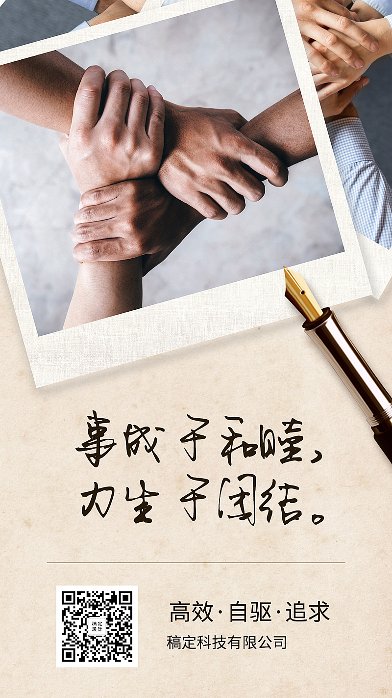 励志正能量/团结/企业文化/手机海报