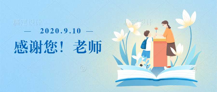 说明: 教师节祝福温馨插画公众号首图