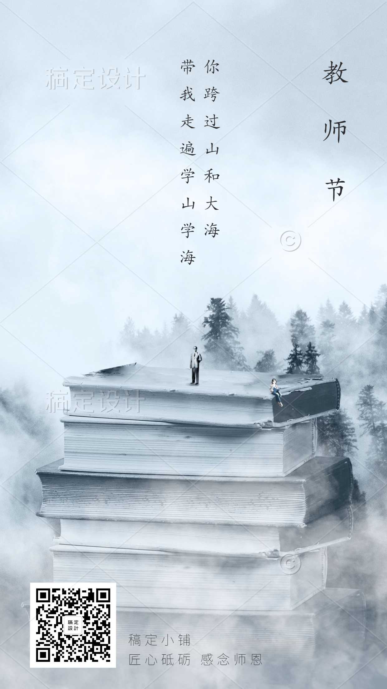 说明: 教师节_感谢祝福_创意中国风_手机海报