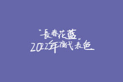 2022年度代表色：长春花蓝
