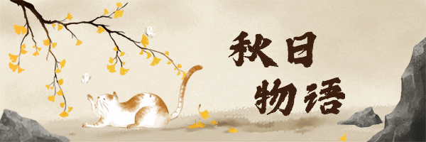 秋日物语插画可爱创意手绘动态超链接配图预览效果