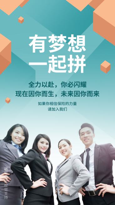 有梦想一起拼保险增员海报预览效果