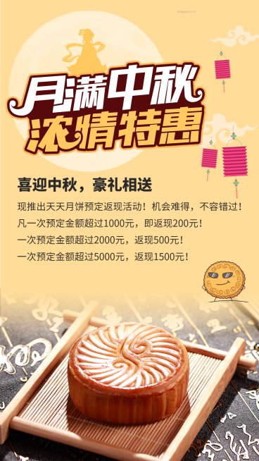 月满中秋浓情特惠活动海报预览效果