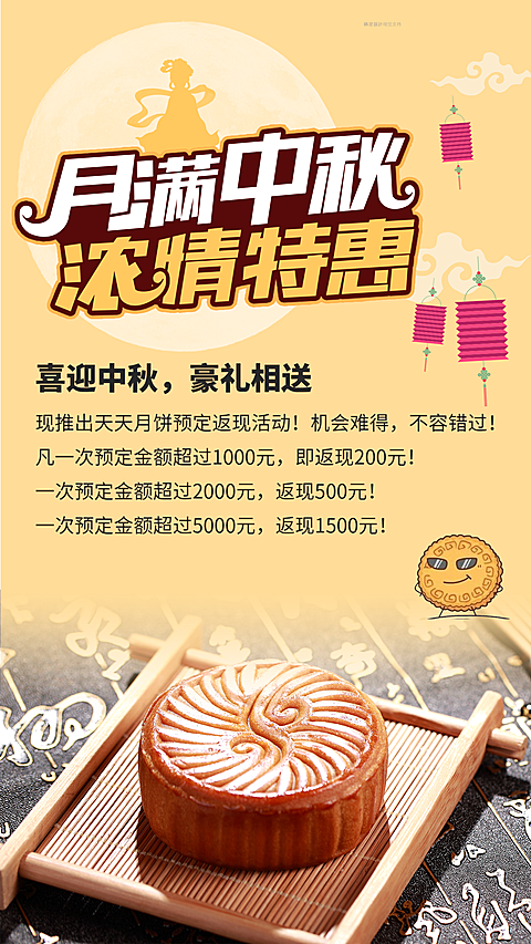 月满中秋浓情特惠活动海报