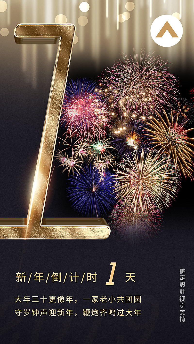 新年倒计时1