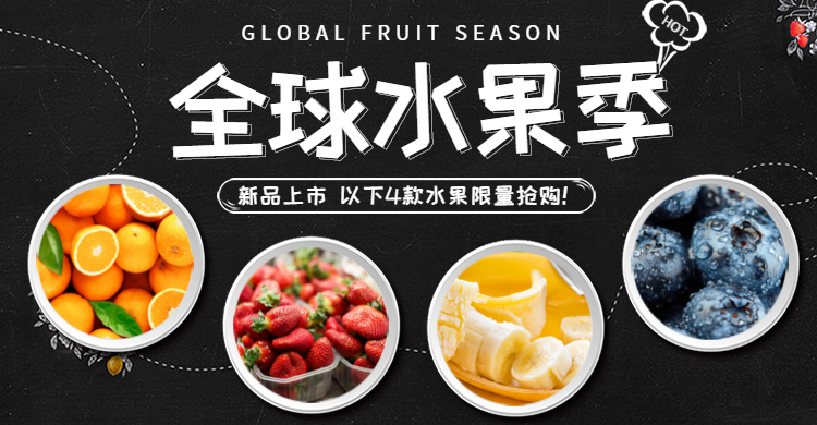 全球水果季/水果海报预览效果