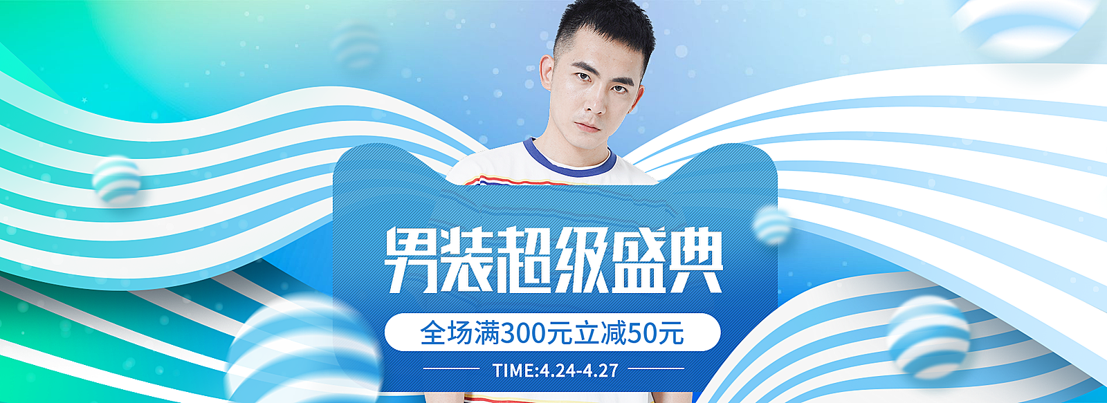 男装超级盛典/男装海报