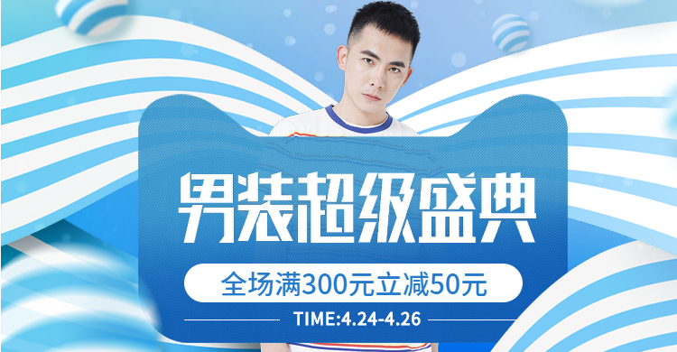 男装超级盛典/男装海报预览效果