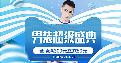 男装超级盛典/男装海报