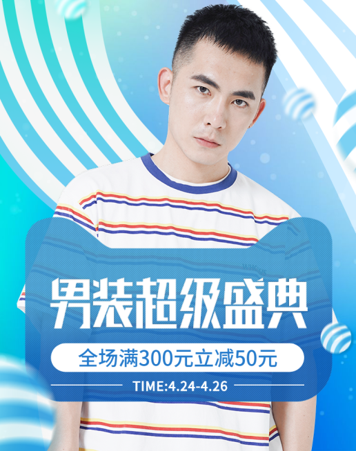 男装超级盛典/男装海报预览效果