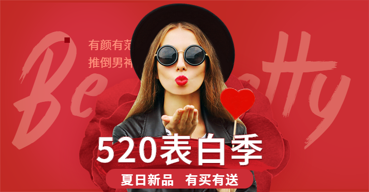 520表白季海报预览效果