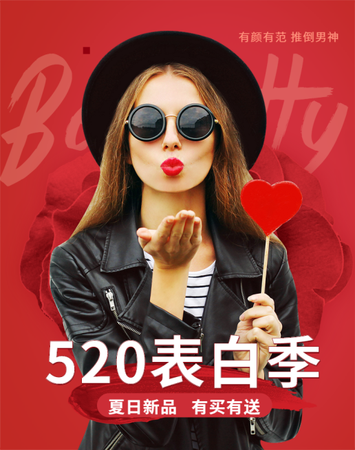 520表白季海报预览效果