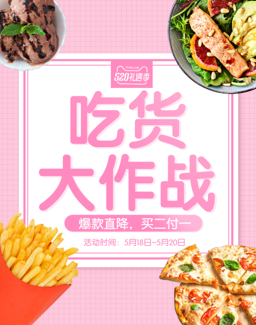 520礼遇季/食品零食活动海报预览效果