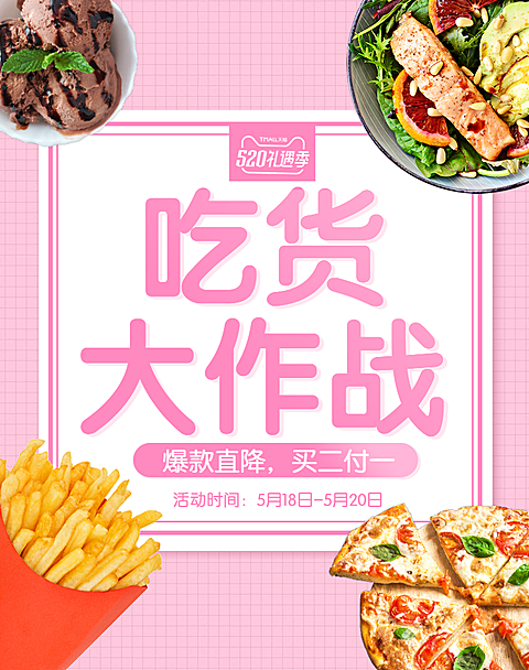 520礼遇季/食品零食活动海报