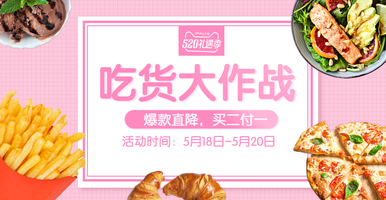 520礼遇季/食品/零食活动海报预览效果