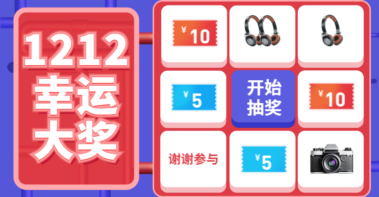 双十二/双12/转盘抽奖/幸运大奖/数码产品/海报banner预览效果