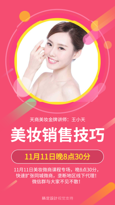 微商美妆销售技巧直播讲师介绍预览效果