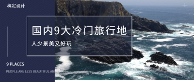国内9大冷门旅行地公众号首图