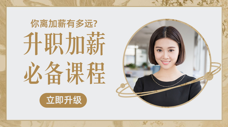 升职加薪实景人物复古风创意课程封面预览效果