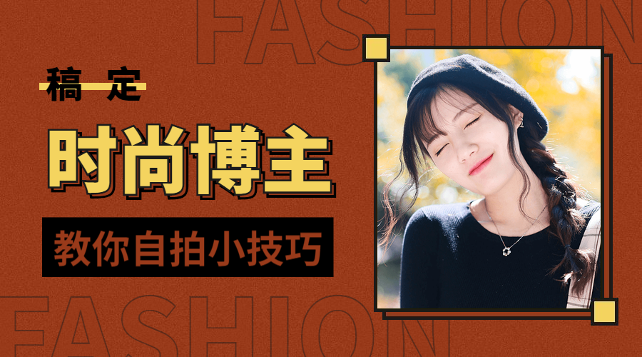 时尚博主/实景人物/自拍课程封面预览效果