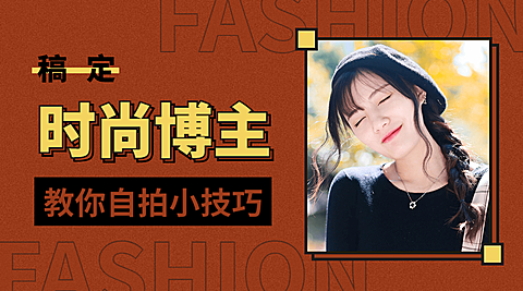 时尚博主/实景人物/自拍课程封面