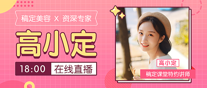 美容专家在线直播课程宣传公众号首图