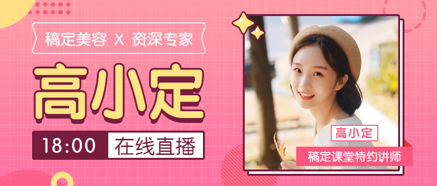 美容专家在线直播课程宣传公众号首图