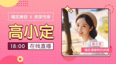 美容专家在线直播课程封面