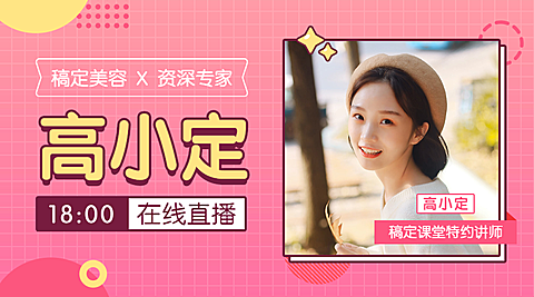 美容专家在线直播课程封面