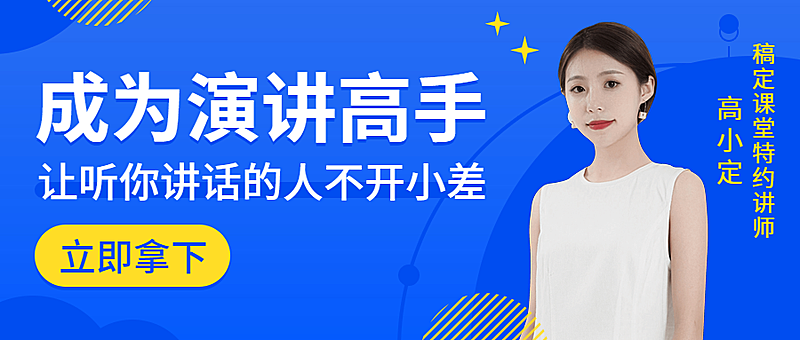 成为演讲高手公众号首图