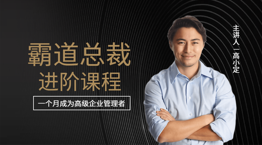 霸道总裁课程进阶课程封面预览效果